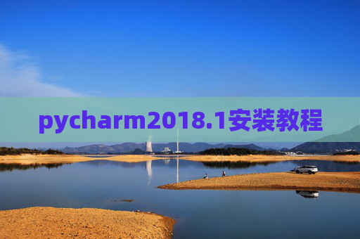 pycharm2018.1安装教程 pycharm2018.1安装教程